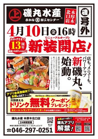 【祝開業13周年】磯丸水産 本厚木北口店 4月10日（金