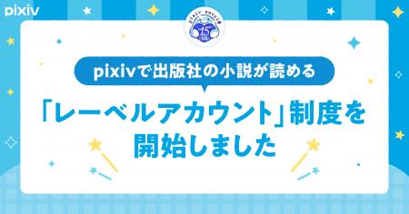 出版社がpixivに連載作品や試し読みコンテンツを投稿