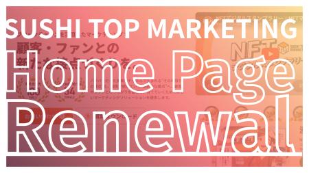 【SUSHI TOP MARKETING】公式HPリニューアルのお知ら 【SUSHI TOP MARKETING】公式HPリニューアルのお知ら