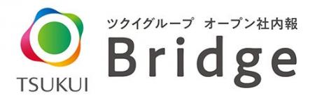 ツクイグループのオープン社内報「Bridge」がリニュー ツクイグループのオープン社内報「Bridge」がリニュー