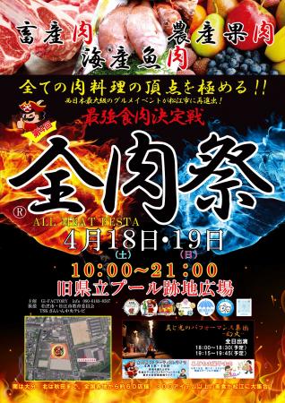 西日本最大級のグルメイベント「全肉祭」4月18日utf-8 西日本最大級のグルメイベント「全肉祭」4月18日utf-8