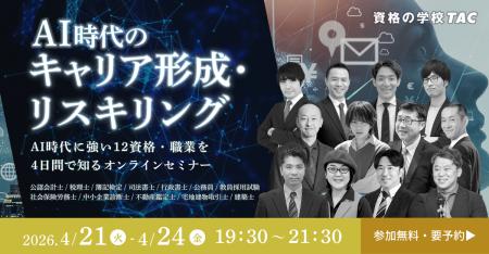 【資格の学校TAC】AI時代に 【資格の学校TAC】AI時代に