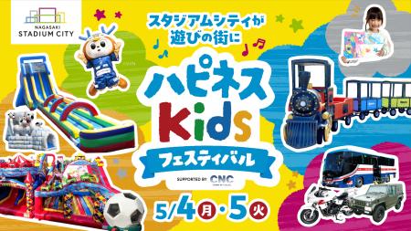 【GW第1弾発表】ハピネスキッズフェスティバル suppor