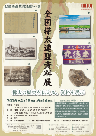 北海道博物館 第27回企画テーマ展「全国樺太連盟資料 北海道博物館 第27回企画テーマ展「全国樺太連盟資料