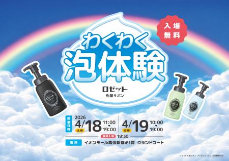 親子で楽しむ“泡体験”！「ロゼット洗顔サボン」体験イ
