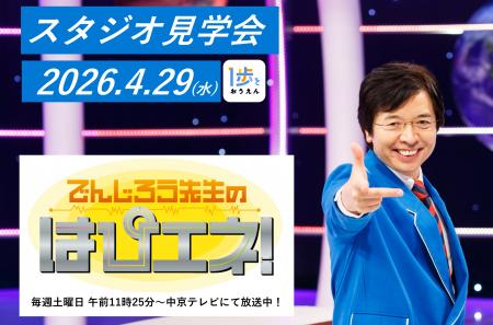 【参加無料】GW開催「でんじろう先生のはぴエネ！」ス