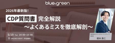 【5月19日開催】CDP質問書の変更点と失点ポイントを解 【5月19日開催】CDP質問書の変更点と失点ポイントを解