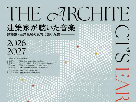 日本の名作住宅“土浦亀城邸”で全6回の対話型コンサー 日本の名作住宅“土浦亀城邸”で全6回の対話型コンサー