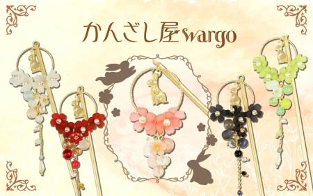 和心の簪ブランド『かんざし屋wargo』から、春の陽だ