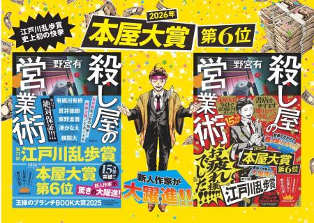 新人作家が異例の本屋大賞6位! 第2巻『殺し屋の出世 新人作家が異例の本屋大賞6位! 第2巻『殺し屋の出世