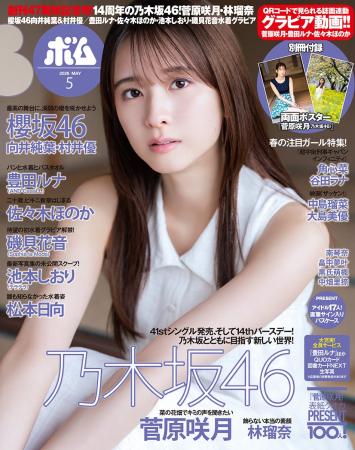 創刊47周年記念号！14周年の乃木坂46、菅原咲月表紙巻