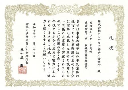 神奈川県横須賀土木事務所より「優良設計業務」として 神奈川県横須賀土木事務所より「優良設計業務」として