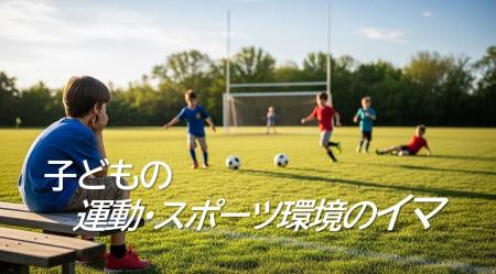 4～11歳の運動・スポーツ実施頻度は減少傾向。実施相