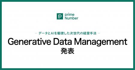 primeNumber、データとAIを駆使した次世代の経営手法 primeNumber、データとAIを駆使した次世代の経営手法