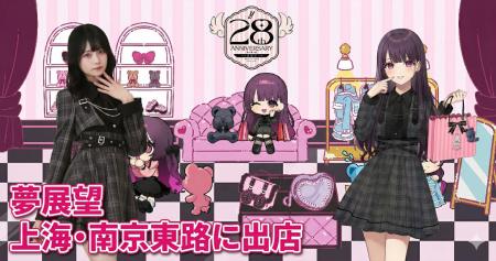 夢展望、上海・南京东路に出店　中国での拠点拡大を一