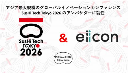 【株式会社eiicon】『SusHi Tech Tokyo 2026』アジア 【株式会社eiicon】『SusHi Tech Tokyo 2026』アジア