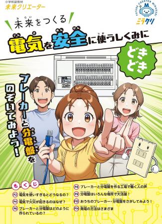 日東工業、小学校向け副教材 未来クリエーター「未来