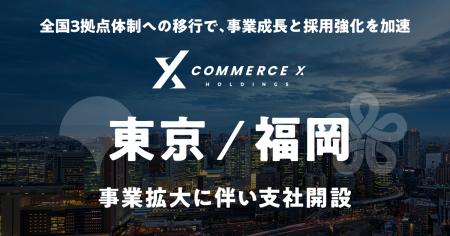 CommerceXホールディングス、事業拡大に伴い、東京支