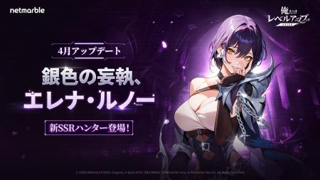 『俺だけレベルアップな件：ARISE』新SSRハンター「エ