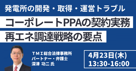 【JPIセミナー】「コーポレートPPAの契約実務と再エネ