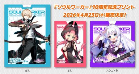 『ソウルワーカー』コンビニで出力できる！10周年記念