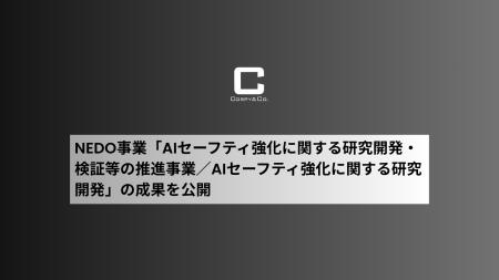 ミッションクリティカルAI実現を目指すコーピー、NEDO