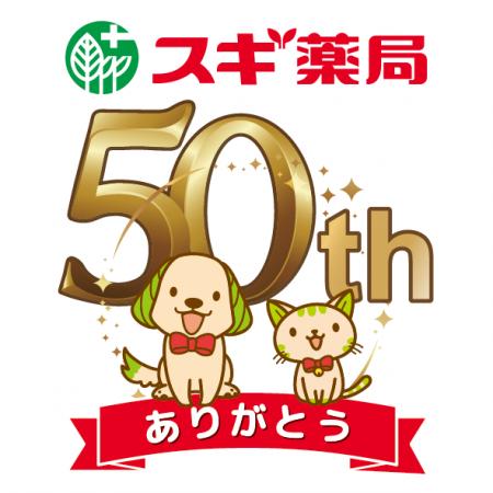 【スギ薬局創業50周年】スギ薬局グループ公式キutf-8