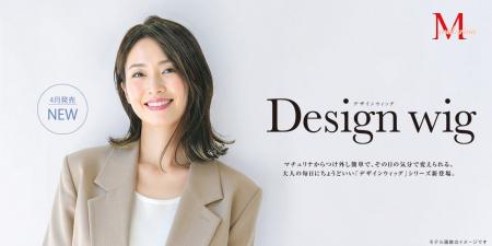 ウィッグブランド「マチュリナ」から、つけ外しが簡単 ウィッグブランド「マチュリナ」から、つけ外しが簡単