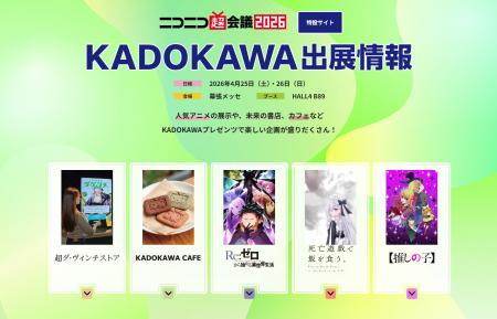 「ニコニコ超会議2026」に今年もKADOKAWAが出展 書店 「ニコニコ超会議2026」に今年もKADOKAWAが出展 書店