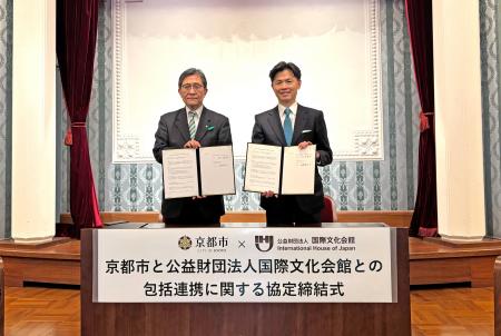 国際文化会館と京都市の包括連携協定の締結について