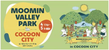 コクーンシティにムーミンバレーパークが登場！企画展