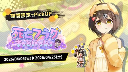 『この世界には死亡フラグが多すぎる！』にて「死亡フ