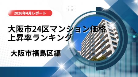10位は福島区！大阪市24区中古マンション価格推移と上
