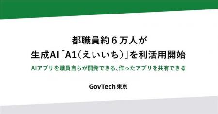 都職員約６万人が生成AI「A1（えいいち）」を利活用開