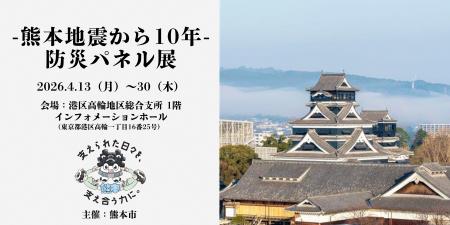 【熊本市×港区】震災から10年、被災地の“今”と“教訓”