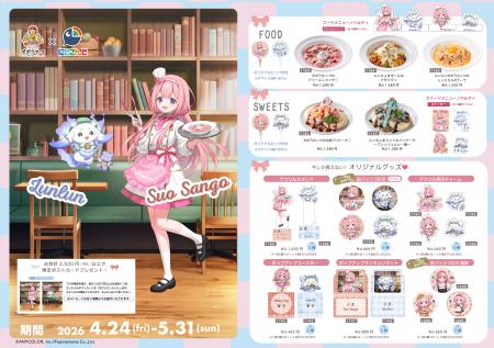ポポラマーマ×にじさんじ「周央サンゴ&ルンルン」コラ ポポラマーマ×にじさんじ「周央サンゴ&ルンルン」コラ