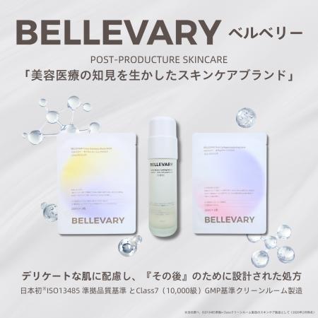 美容医療の術後ケア発想スキンケア「BELLEVARY」を202