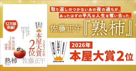 【2026年本屋大賞２位！】佐藤正午『熟柿』が累計発行