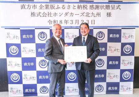 【直方市】株式会社ホンダカーズ北九州様より、企業版