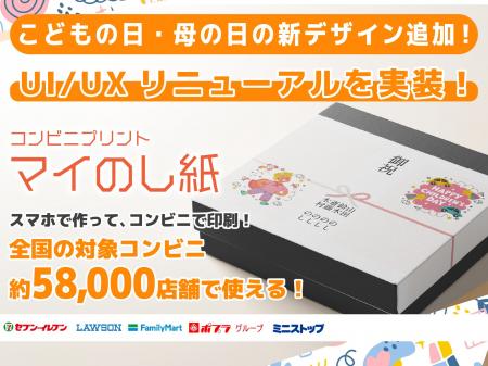 『マイのし紙』サイトUIをリニューアルし、より使いや