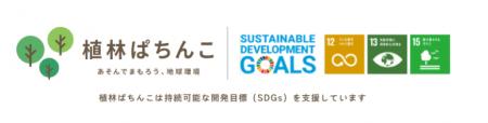 「植林ぱちんこ」が栃木県・益子店に導入｜480台の遊
