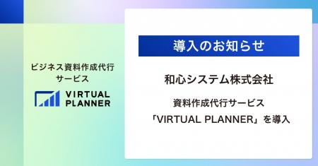 【導入事例】和心システム株式会社が資料作成代行「VI