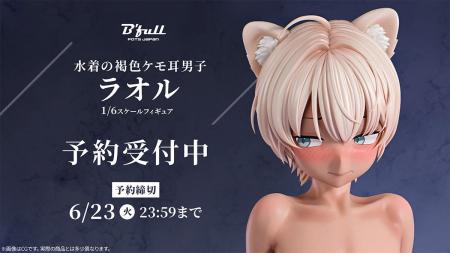 水着姿の褐色ケモ耳男子「ラオル」がフィギュアで新登