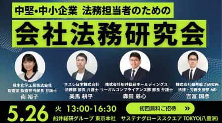 中堅・中小企業の法務機能強化を目的とした業種横断型