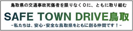 2025年度「SAFE TOWN DRIVE 鳥取」報告会を開催