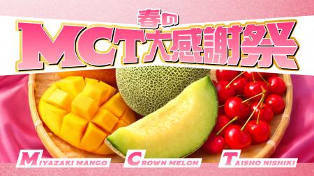 「『春のＭＣＴ大感謝祭』レシートキャンペーン」を実