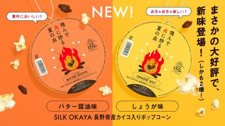 【完売続出】信州産「お蚕様」入りポップコーンに待望