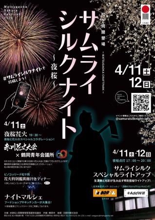 山形県鶴岡市 「松ヶ岡開墾場」夜桜ライトアップイベ