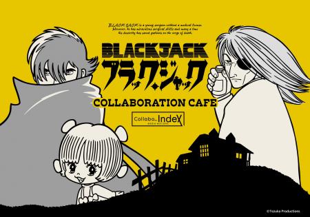 『ブラック・ジャック』のコラボカフェが東京・大阪・