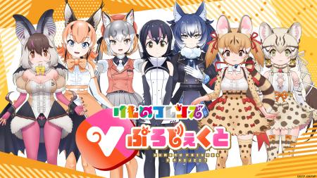 祝5周年！けものフレンズVぷろじぇくと、新フレンズ募